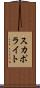 スカポライト Scroll