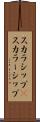 スカラシップ(P) Scroll