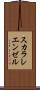 スカラレ・エンゼル Scroll