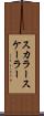 スカラー Scroll