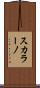 スカラーノ Scroll