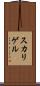 スカリゲル Scroll