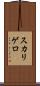 スカリゲロ Scroll