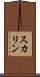 スカリン Scroll