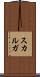 スカルガ Scroll