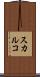 スカルコ Scroll