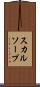 スカルソープ Scroll