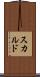 スカルド Scroll