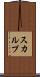 スカルプ Scroll