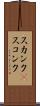 スカンク(P) Scroll