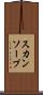 スカンソープ Scroll