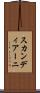 スカンディアーニ Scroll