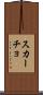 スカーチョ Scroll