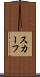 スカーフ Scroll