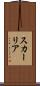 スカーリア Scroll