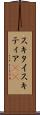 スキタイ Scroll