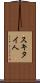 スキタイ人 Scroll
