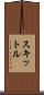 スキットル Scroll