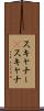 スキャナー(P) Scroll