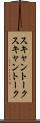 スキャントーク Scroll