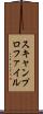 スキャンプロファイル Scroll