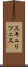 スキュリツェス Scroll