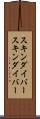 スキンダイバー Scroll