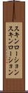 スキンローション Scroll
