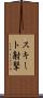 スキート射撃 Scroll