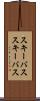 スキーバス Scroll