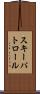 スキーパトロール Scroll
