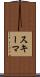 スキーマ Scroll