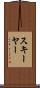 スキーヤー Scroll