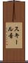スキール音 Scroll