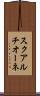 スクアルチオーネ Scroll