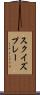 スクイズプレー Scroll