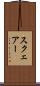 スクェアー Scroll
