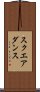 スクエア・ダンス Scroll