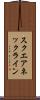 スクエアネックライン Scroll