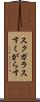スクガラス Scroll