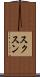 スクスン Scroll
