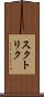 スクトリク Scroll