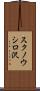 スクノウシロ沢 Scroll