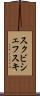 スクビシェフスキ Scroll