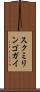 スクミリンゴガイ Scroll