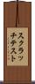 スクラッチテスト Scroll