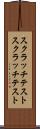スクラッチテスト Scroll