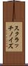 スクラッチノイズ Scroll