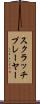 スクラッチプレーヤー Scroll