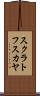 スクラトフスカヤ Scroll